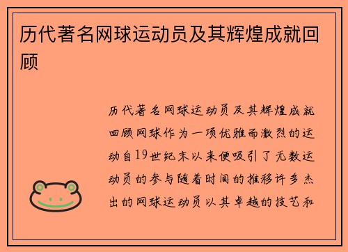 历代著名网球运动员及其辉煌成就回顾
